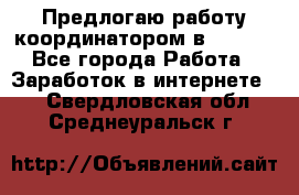 Предлогаю работу координатором в AVON.  - Все города Работа » Заработок в интернете   . Свердловская обл.,Среднеуральск г.